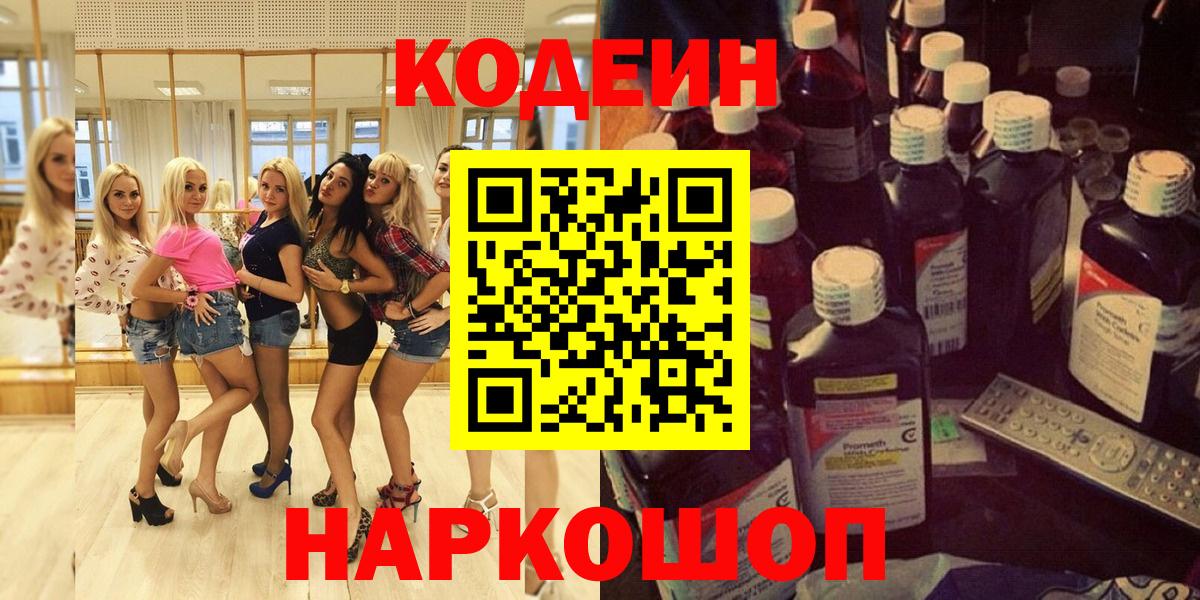 Codein Purple Drank  Вход с VPN  Кодеиновый сироп Lean напиток Lean (лин)  Ярцево 